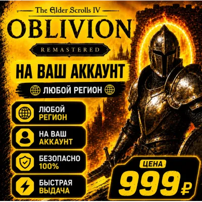 The Elder Scrolls IV: Oblivion Remastered на ваш Аккаунт l Любой Регион l TES IV - irongamers.ru