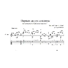 Первым делом самолеты (В.Соловьёв-Седой) ноты для гитары