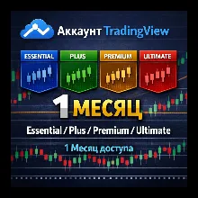 TradingView Аккаунт | Essential / Plus / Premium / Ultimate | 1 Месяц