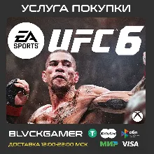UFC® 6 (XBOX) - Активация СРАЗУ