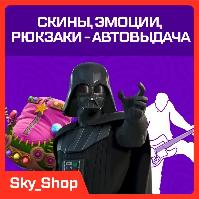 Скины | АВТОВЫДАЧА | Эмоции | Кирки | Рюкзаки | Fortnite - irongamers.ru