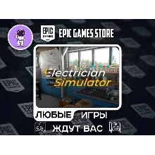 Electrician Simulator|АВТОДОСТАВКА|Сменна Данных|