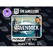 Havendock|АВТОДОСТАВКА|Сменна Данных|