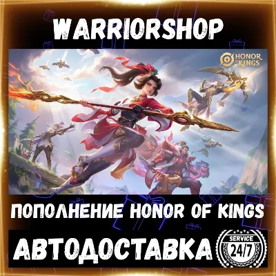 Honor of Kings Токены ХОК Жетоны • Донат HOK Tokens Пополнение по ID [АВТО 24/7]