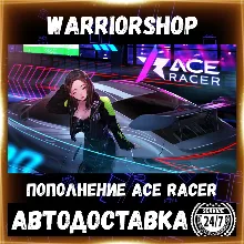 Ace Racer Токены • Донат Жетоны Эйс Рейсер Tokens Пополнение по ID [АВТО 24/7]