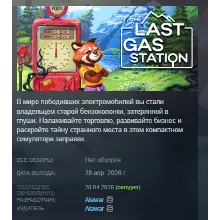 The Last Gas Station АВТОДОСТАВКА STEAM РОССИЯ