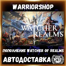 Watcher of Realms Золото • Донат WoR W-Gold Пополнение по ID [АВТО 24/7]