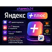 Мульти Подписка / Я+ / 45 Дней / Близкие в Плюсе 3 Человека / яндекс музыка