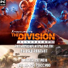 UBISOFT THE DIVISION RESURGENCE ПОЛУЧЕНИЕ ИГРЫ ДЛЯ РОССИИ НА PC УСЛУГА