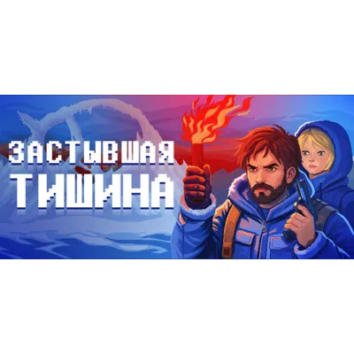Застывшая тишина (STEAM KEY/REGION FREE)