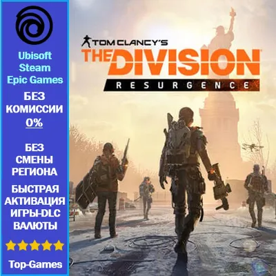 The Division Resurgence на ваш аккаунт Ubisoft PC - irongamers.ru