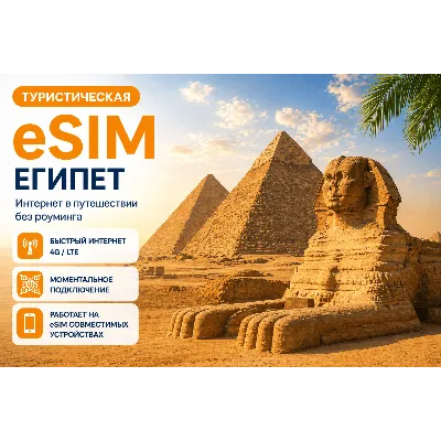 eSIM ЕГИПЕТ | МОБИЛЬНЫЙ ИНТЕРНЕТ БЕЗ РОУМИНГА - irongamers.ru