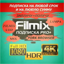 Filmix PRO+ подписка любой срок и сумма Платим сколько есть получаем дни к устройству