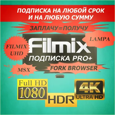 Filmix PRO+ подписка любой срок и сумма Платим сколько есть получаем дни к устройству