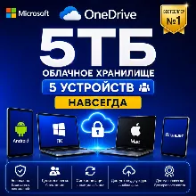 OneDrive 5ТБ Lifetime | 5ПК | Личный аккаунт Office 365 по всему мир