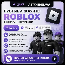 НОВЫЙ АККАУНТ ROBLOX | Зарегистрированы от 140 до 150 дней назад