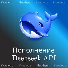 Пополнение Deepseek API