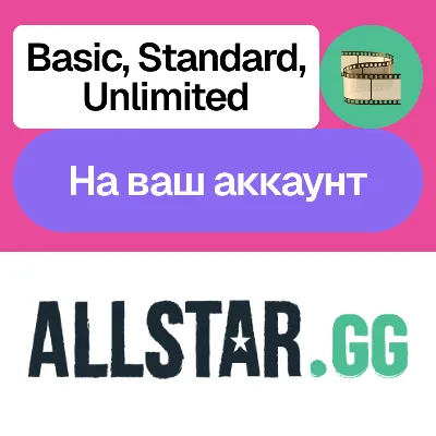 🎞️ AllStar GG | Basic, Standard, Unlimited | Месяц, год | На ваш аккаунт - irongamers.ru