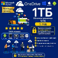 OneDrive 1ТБ | Частный на 1 год | Привязка к вашей почте | 5 ПК Все устройства