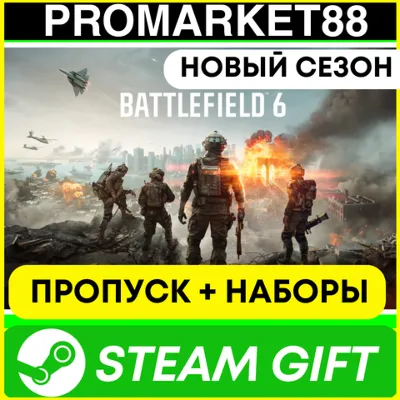 Battlefield 6 ПРОПУСК+НАБОРЫ STEAM GIFT НОВЫЙ СЕЗОН Advanced-Tsunami-Phantom ФАНТОМ - irongamers.ru