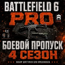 Сезон 4 БОЕВОЙ ПРОПУСК PRO - Battlefield 6 • EA/STEAM/EPG