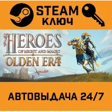 Heroes of Might and Magic: Olden Era. STEAM Россия,СНГ+подарок