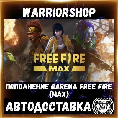 Garena Free Fire (MAX) Алмазы • Донат FF Фри Фаер Diamonds Пополнение по ID АВТО 24/7