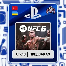 ПРЕДЗАКАЗ UFC 6 УКРАИНА | ТУРЦИЯ