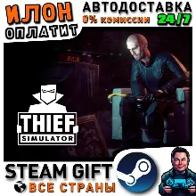 Thief Simulator · Steam РОССИЯ и ВСЕ СТРАНЫ