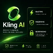 Kling AI Подписка Standard/Pro/Premier 30 дней ЗА 10 МИНУТ