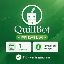 QuillBot Premium 1 месяц | Приватный аккаунт | Полный доступ к инструментам