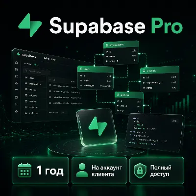 Supabase Pro 1 год (12M) | Postgres, pgvector, Auth | На ваш аккаунт | Гарантия - irongamers.ru