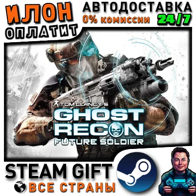 Tom Clancy's Ghost Recon Future Soldier - Standard · Steam РОССИЯ и ВСЕ СТРАНЫ - irongamers.ru