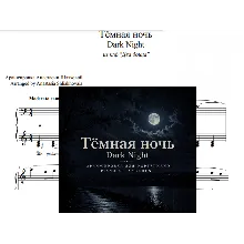 Тёмная ночь (из к/ф 
