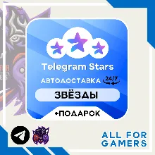 АВТОВЫДАЧА 24/7 | Телеграм Звёзды Подарком | от 50 по @username - irongamers.ru