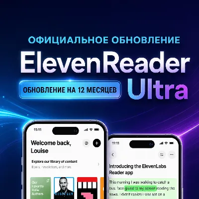 ElevenReader Ultra | 12 месяцев | Собственный аккаунт | Более 800 голосов + 32 языка - irongamers.ru
