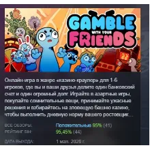 Gamble With Your Friends АВТОДОСТАВКА STEAM РОССИЯ