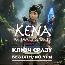 КЛЮЧ XBOX СРАЗУ БЕЗ СМЕНЫ IP / Kena Bridge of Spirits