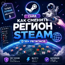 Как сменить регион Steam | 50+ регионов | ТОЛЬКО НОВЫЕ АККАУНТЫ