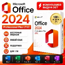 Office 2024 Pro Plus LTSC | АВТОВЫДАЧА 24/7  | ПОДАРОК