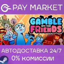 Gamble With Your Friends | АВТОДОСТАВКА [Россия Steam Gift]