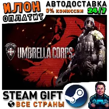 Umbrella Corps™ Standard Edition · Steam РОССИЯ и ВСЕ СТРАНЫ
