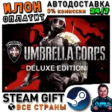 Umbrella Corps™ Deluxe Edition · Steam РОССИЯ и ВСЕ СТРАНЫ