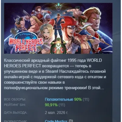 WORLD HEROES PERFECT АВТОДОСТАВКА STEAM GLOBAL МГНОВЕННО ЛИЦЕНЗИЯ - irongamers.ru