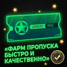 ⭐ Полное прохождение 1 пропуска Арсенал⭐⭐ Быстро и качественно⭐⭐ Без ПО⭐⭐