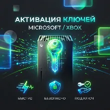 Активация ключей Xbox / Microsoft Store | Любой регион | Быстрая активация