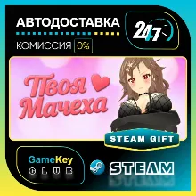 Твоя Мачеха (Your Stepmom) / STEAM GIFT / Выбор стран