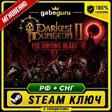 DARKEST DUNGEON II (2): THE BINDING BLADE • БЕЗ КОМИССИИ • STEAM КЛЮЧ