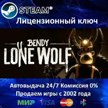 Bendy: Lone Wolf Steam⭐Ключ Активации РФ+СНГ+МИР АКЦИЯ 0% Карты
