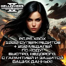 PC,PS,XB | 1000 Суперкредитов + 250 Медалей. Акция! По коду! Гарантия и Защита!